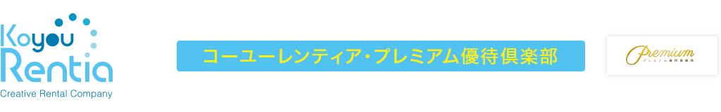 コーユーレンティア・プレミアム優待倶楽部
