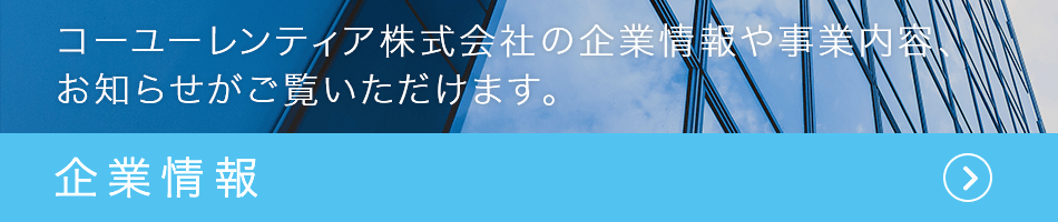 企業情報